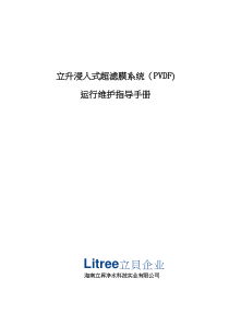 立升浸入式超滤膜PVDF运行维护指导手册1