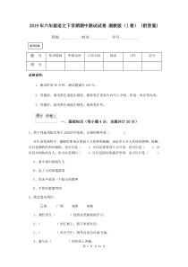 2019年六年级语文下学期期中测试试卷-湘教版(I卷)-(附答案)