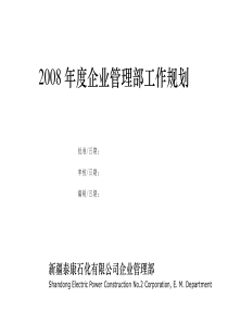 08年度企业管理部工作规划