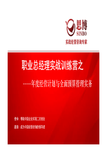 1-年度经营计划与全面预算管理实务20(学员)