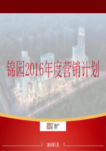 20160129锦园2016年年度营销计划（PPT151页）