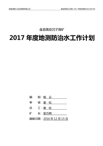 2017年度地测防治水工作计划