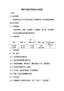 螺杆泵维护检修安全规程