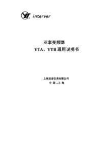 亚泰变频器YTA、YTB通用说明书