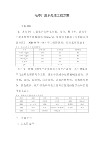 毛巾厂废水处理工程方案