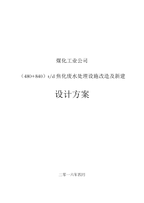 煤化工2025吨每天焦化废水处理设施改造及新建设计方案