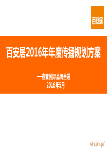 2016百安居年度传播规划方案-宣亚-89P（PPT90页）