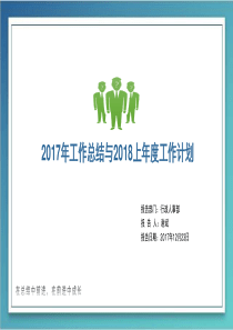 2017年行政人事年终总与2018上年度工作计划