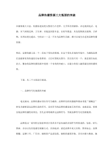 品牌传播资源三大瓶颈的突破(doc8)(1)