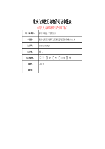 模板重庆市排放污染物许可证申报表大溪镇污水处理厂