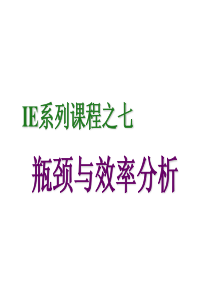 7)瓶颈与效率