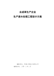 某合成革生产企业生产废水处理工程设计方案