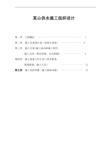 某山供水施工组织设计