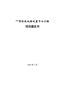 某市污泥处理处置中心工程项目建议书