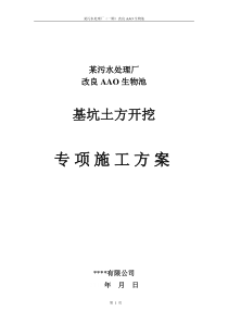 某污水厂改良AAO生物池基坑土方开挖专项施工方案