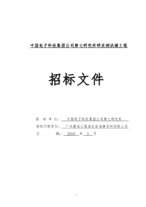 中国电子科技集团公司第七研究所研发测试楼工程