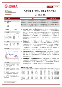 电力行业8月月报：电价调整告一段落，需求管理渐成重点