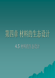 南京理工大学环境材料学PPT环境材料学第四章材料的生态设计2