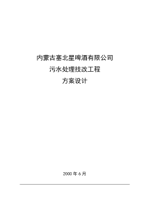 内蒙古北星啤酒厂污水处理技改工程方案设计