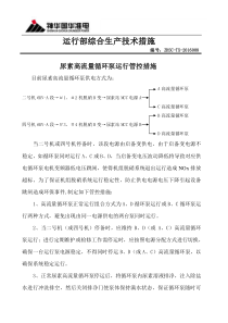 尿素高流量循环泵运行管控措施1608