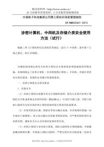 中国电子科技集团公司第三研究所保密管理细则(DOC23页)