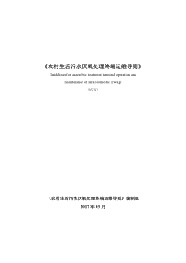 农村生活污水厌氧处理终端运维导则试行浙江省