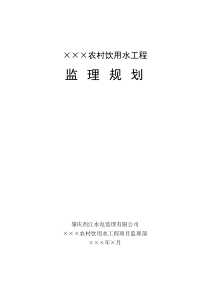 农村饮用水工程监理规划