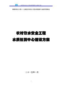 农村饮用水工程水水质检测实验室建设方案