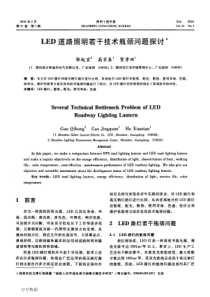 LED道路照明若干技术瓶颈问题探讨水