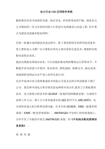 电力行业GIS应用软件系统(doc21)(1)