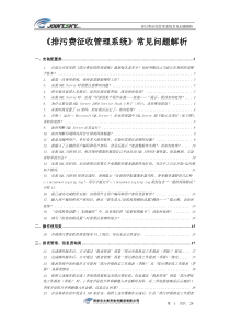 排污费征收管理系统常见问题解析e00aa9878762caaedd33d481