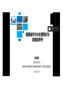 彭永臻我国城镇污水处理现状与发展思考