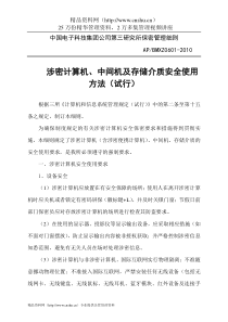 中国电子科技集团公司第三研究所保密管理细则