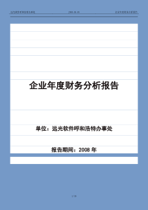 (最新)企业年度财务分析报告(样例)