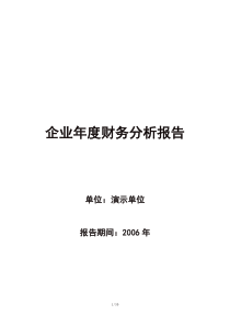 (最新)企业年度财务分析报告2352694164