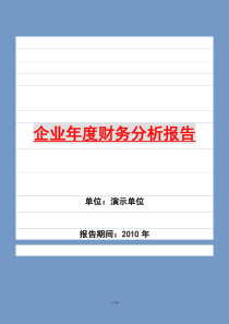 (最新)企业年度财务分析报告5259867217