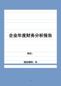 (最新)企业年度财务分析报告模板