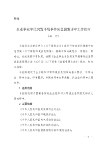 企业事业单位突发环境事件应急预案评审工作指南试行