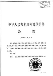 企业突发环境事件隐患排查和治理工作指南试行环境保护部公告2016年第74号