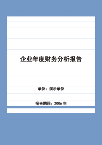 (最新)经济管理企业年度财务分析报告(共30页)