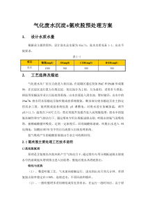 气化废水沉淀氨吹脱预处理设计方案