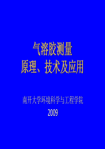 气溶胶测量111909