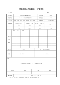 砌筑砂浆试块强度统计评定记录