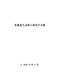 前处理废气治理设计方案