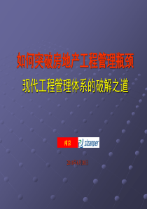 《突破房地产企业工程管理瓶颈》修改稿