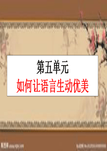 七年级语文作文指导课件：第五单元如何让语言生动优美(共108张PPT)