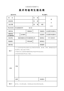 美术考级考生报名表2017