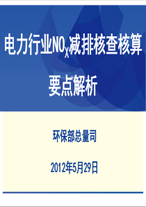 电力行业NOX减排核查核算要点解析0529严刚