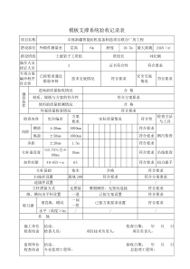 模板支架验收记录表