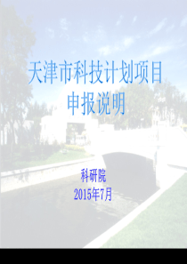 XXXX年度天津市科技计划项目申报说明